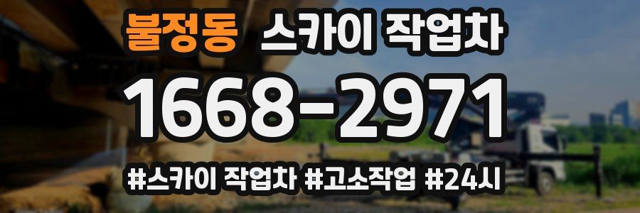 불정동 스카이 작업차