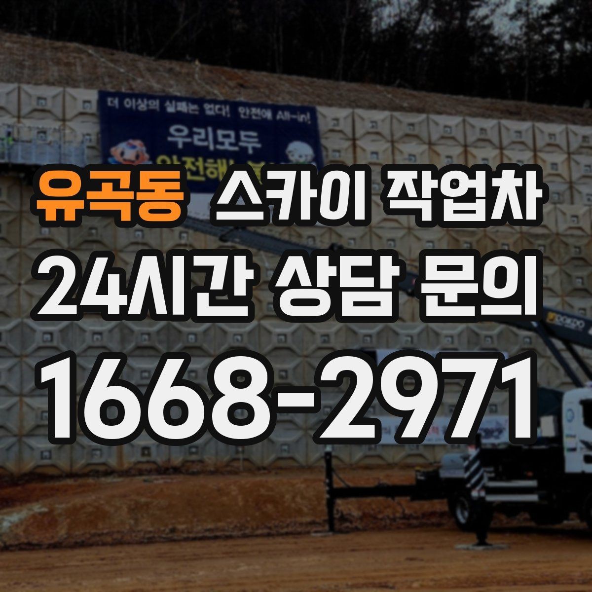 유곡동 스카이 작업차 코킹 마감이 깔끔해야 하는 이유