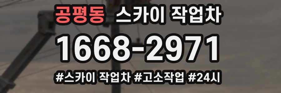 공평동 스카이 작업차