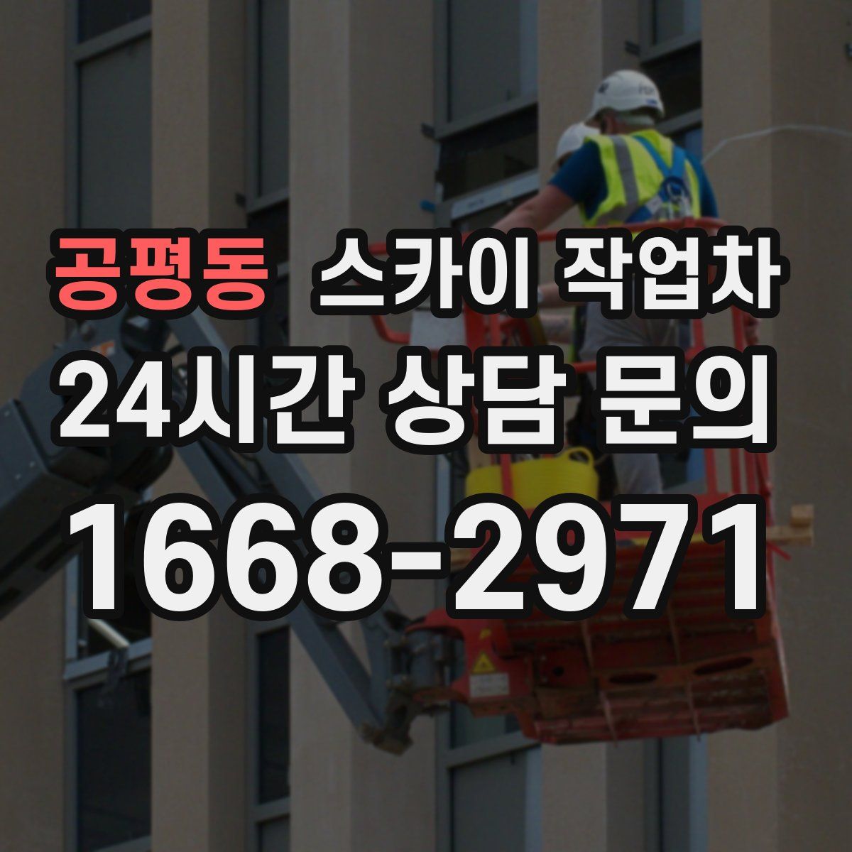 공평동 스카이 작업차