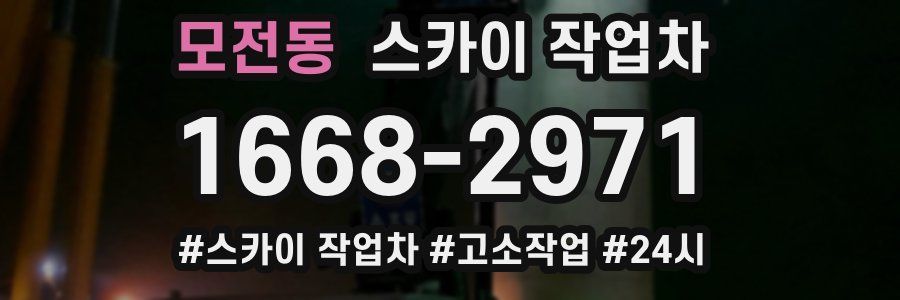 모전동 스카이 작업차