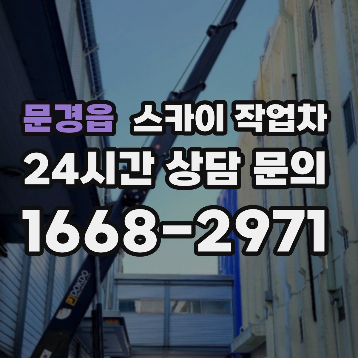 문경읍 스카이 작업차 외부 계단 조명 교체 안전하게