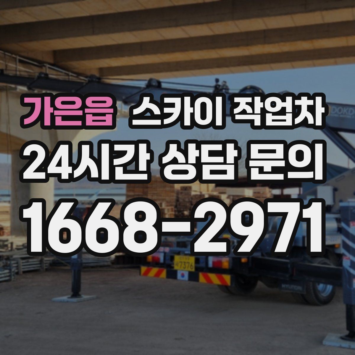 가은읍 스카이 작업차 비포장 현장 작업 가능 조건 정리