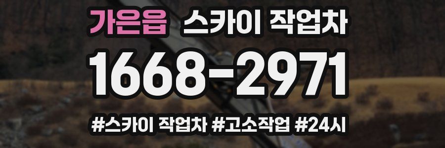 가은읍 스카이 작업차