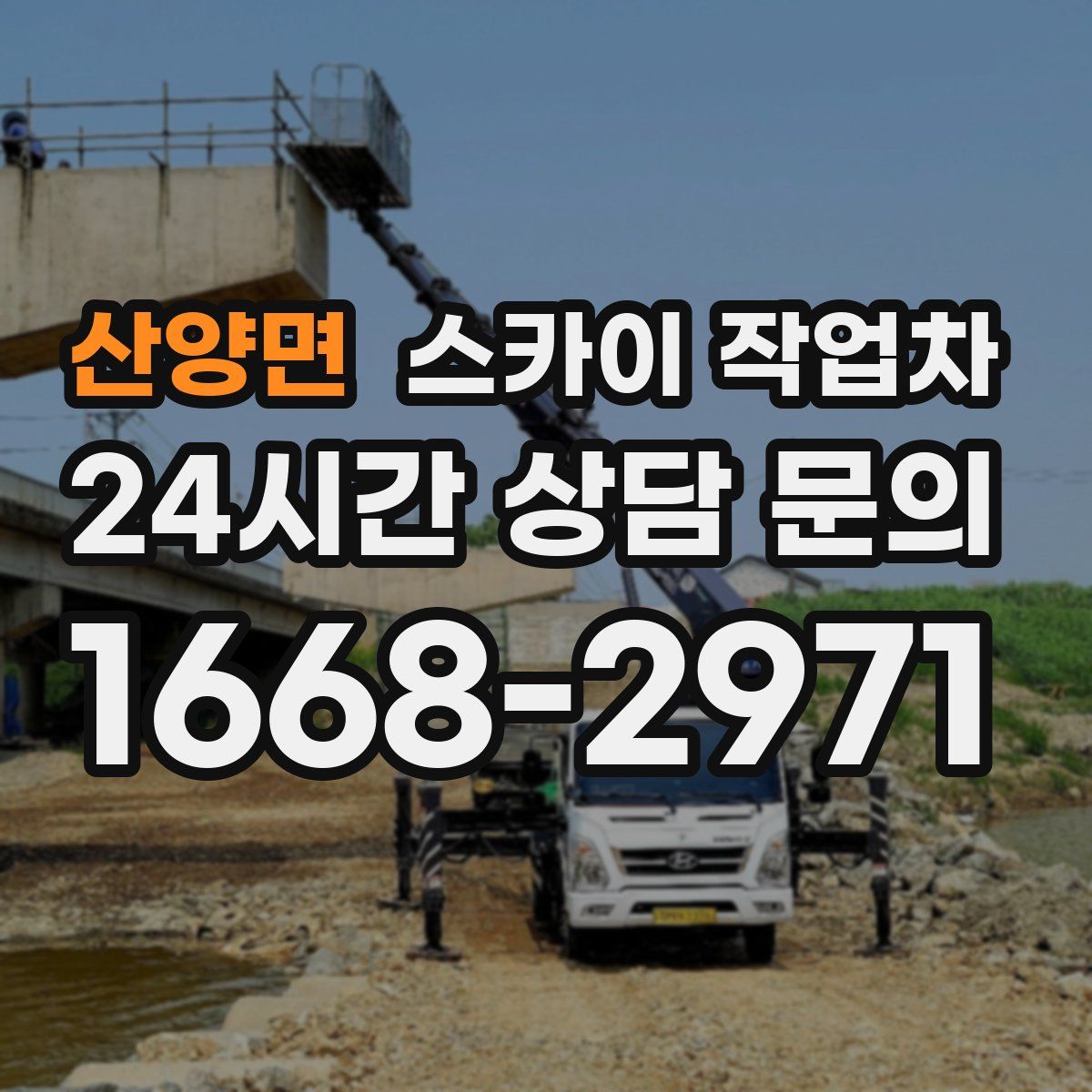 산양면 스카이 작업차
