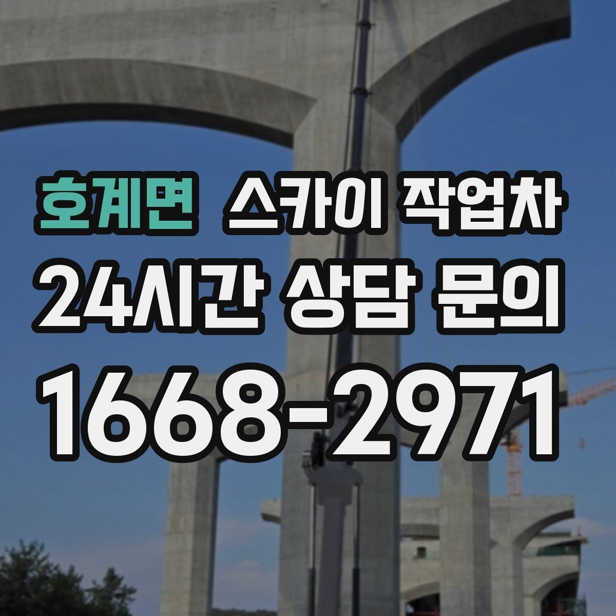 호계면 스카이 작업차 경사면 현장 안전 세팅 방법