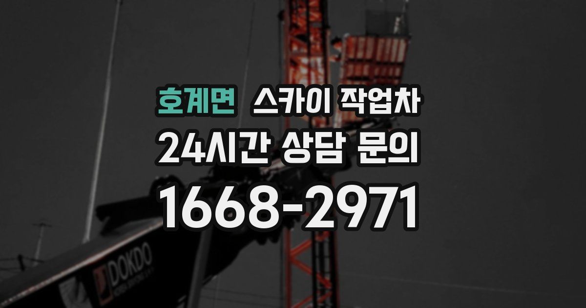 호계면 스카이 작업차