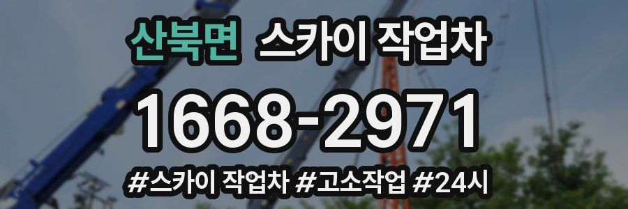 산북면 스카이 작업차