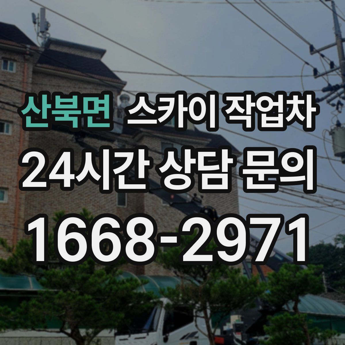 산북면 스카이 작업차