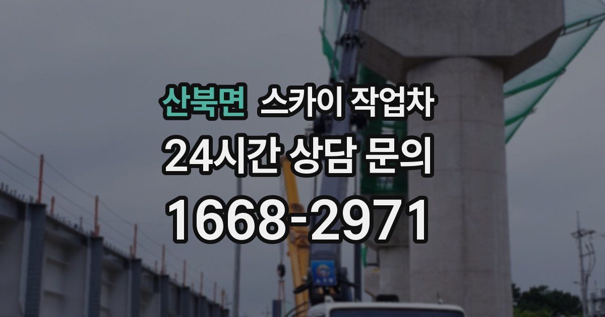 산북면 스카이 작업차