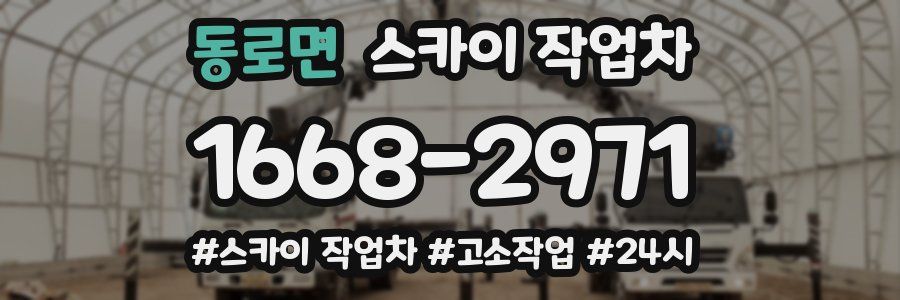 동로면 스카이 작업차