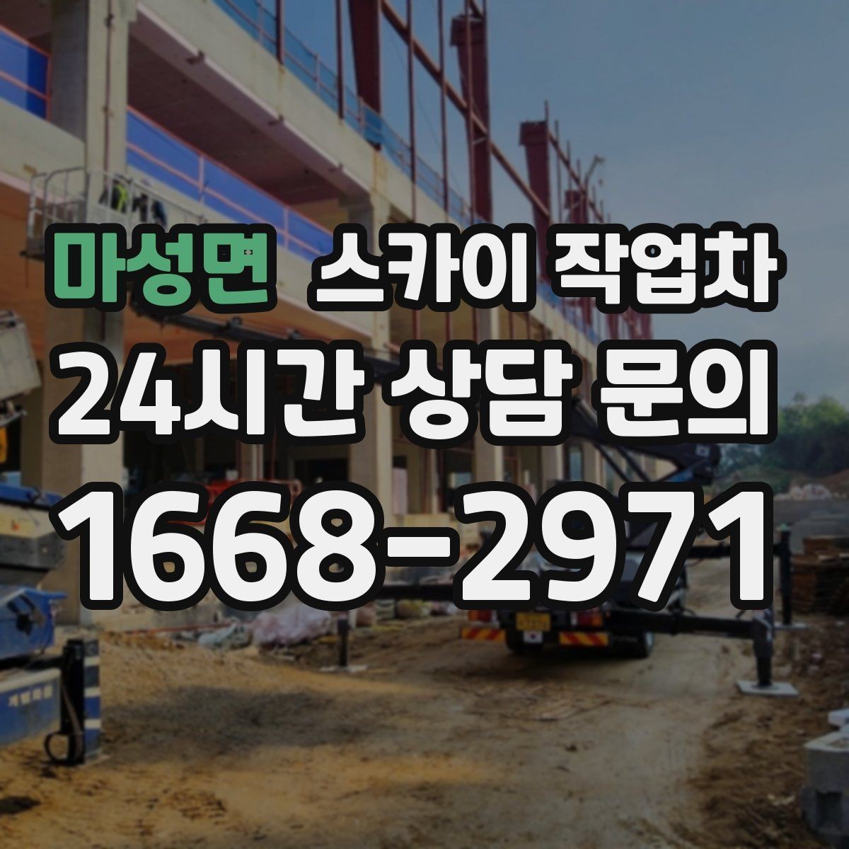 마성면 스카이 작업차 건물 외벽 청소를 빠르게 끝내는 방법