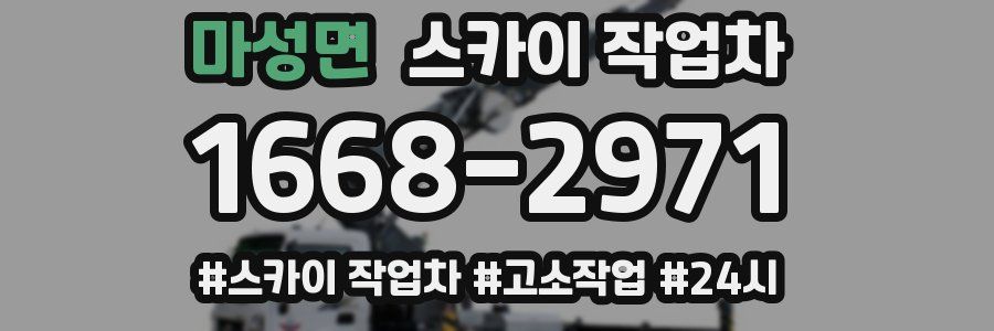 마성면 스카이 작업차