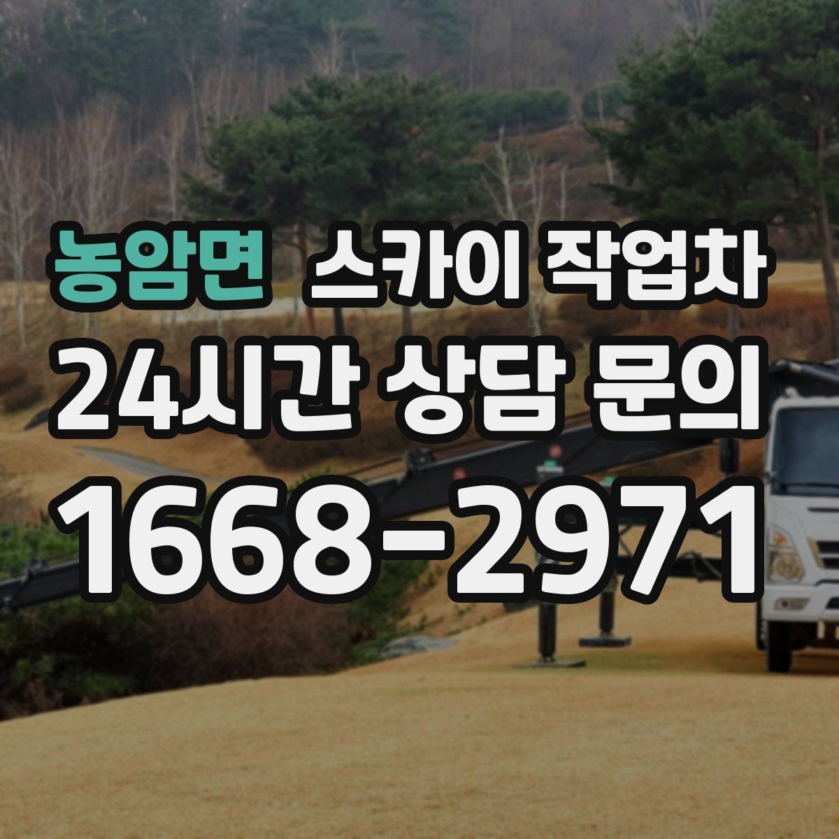 농암면 스카이 작업차 골목길 협소 현장 진입 가능 여부