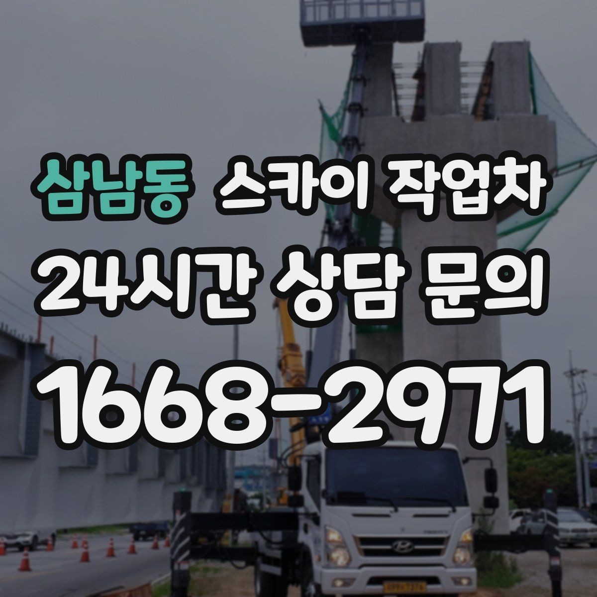 삼남동 스카이 작업차 외벽 페인트 작업을 깔끔히 진행하기