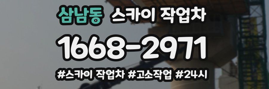 삼남동 스카이 작업차