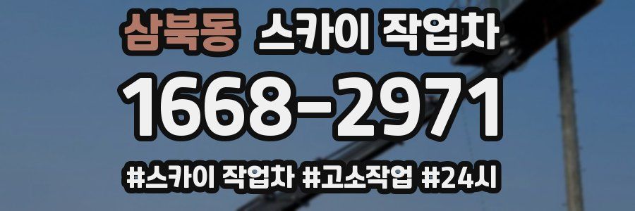 삼북동 스카이 작업차