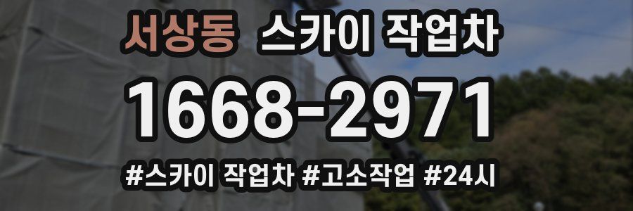 서상동 스카이 작업차