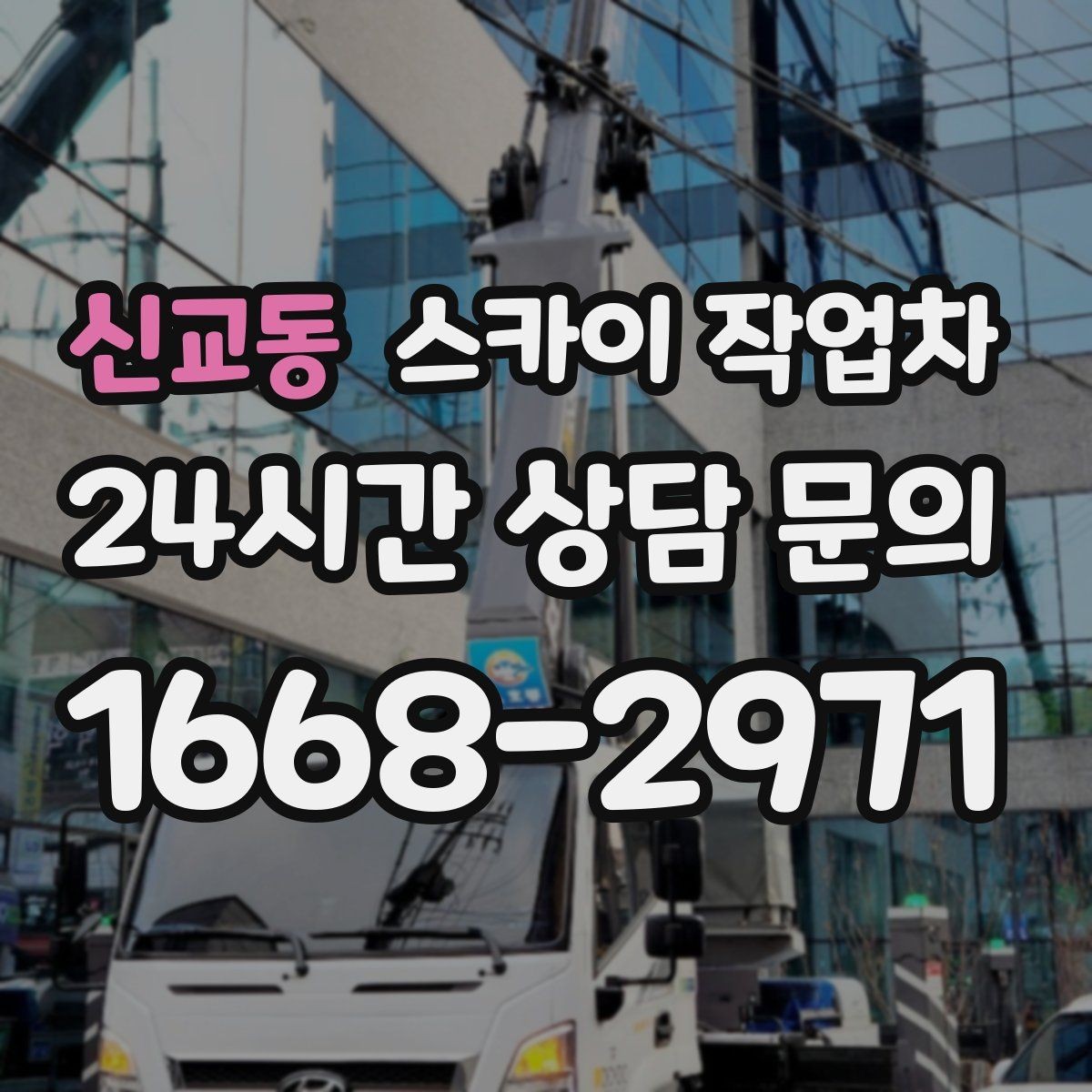 신교동 스카이 작업차 간판 흔들림이 보이면 즉시 점검하세요