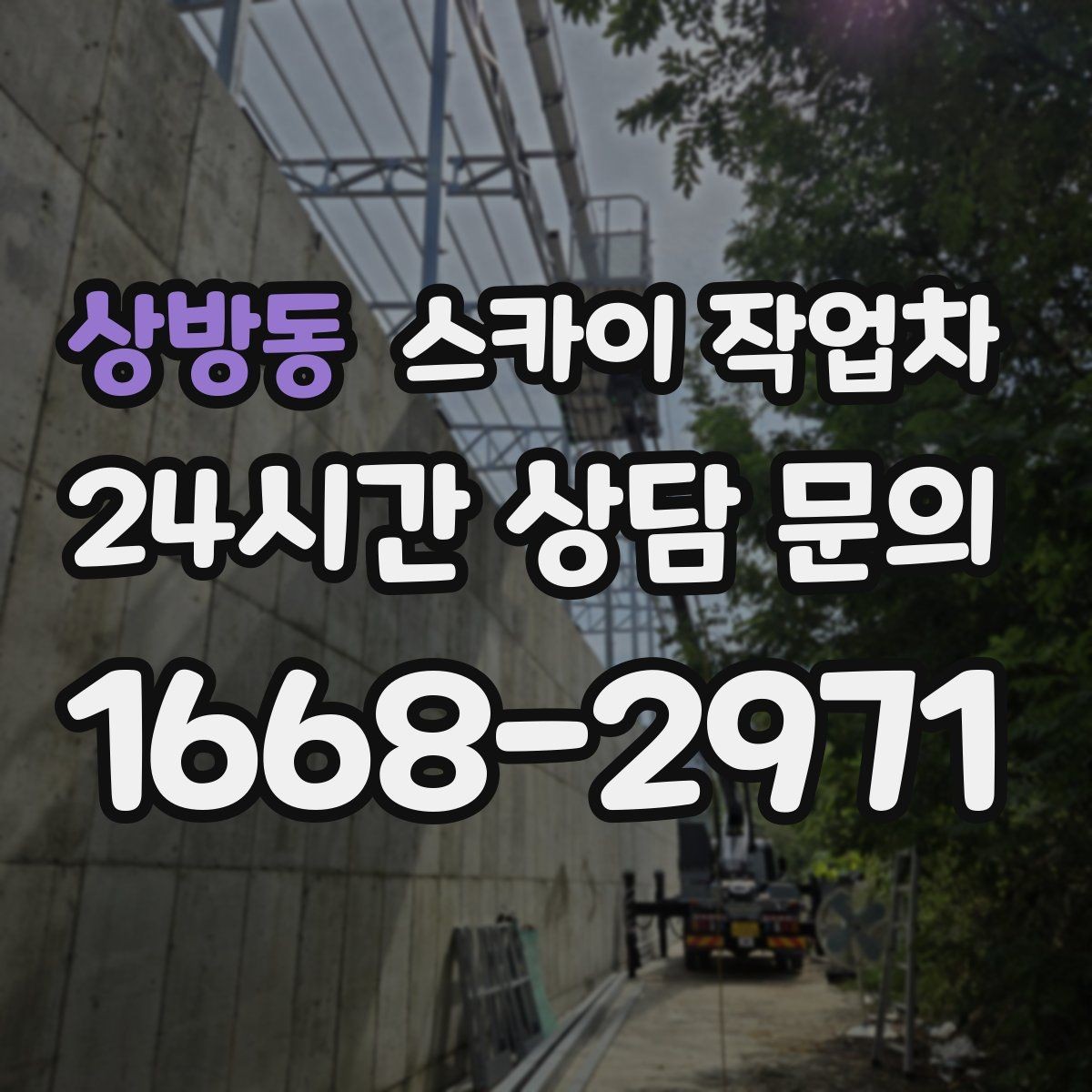 상방동 스카이 작업차 외벽 시설물 흔들림 소리가 들릴 때