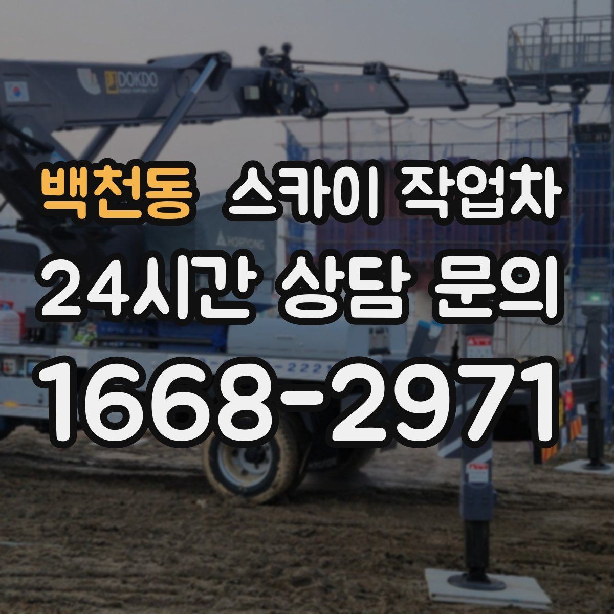백천동 스카이 작업차 매장 외부 스피커 라인 정리 작업