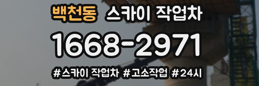 백천동 스카이 작업차