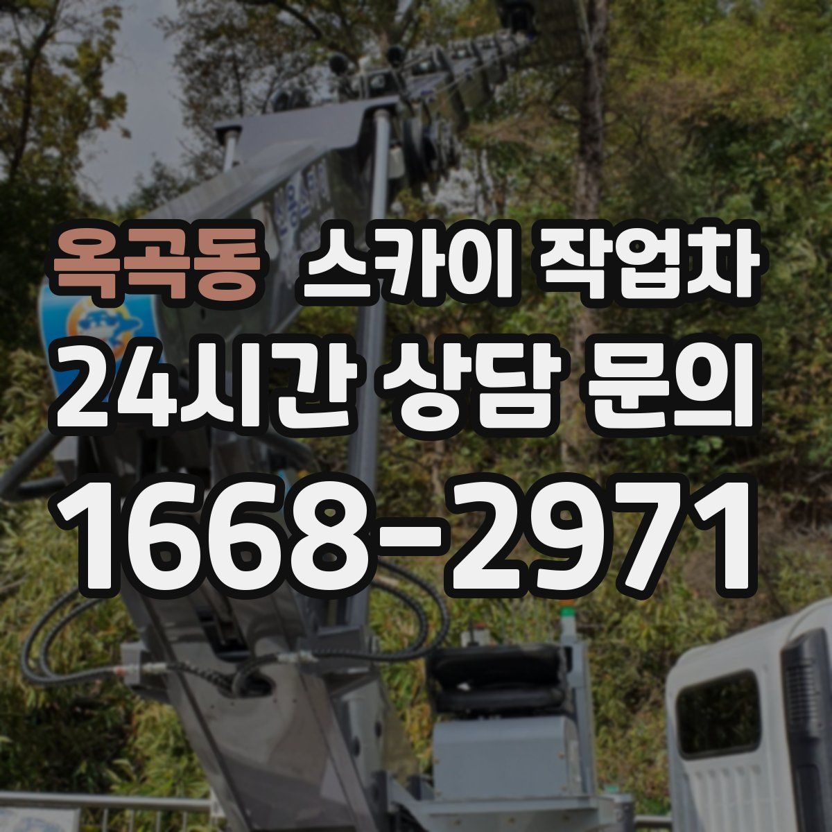옥곡동 스카이 작업차