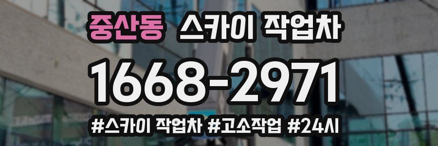 중산동 스카이 작업차