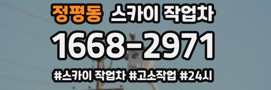 정평동 스카이 작업차