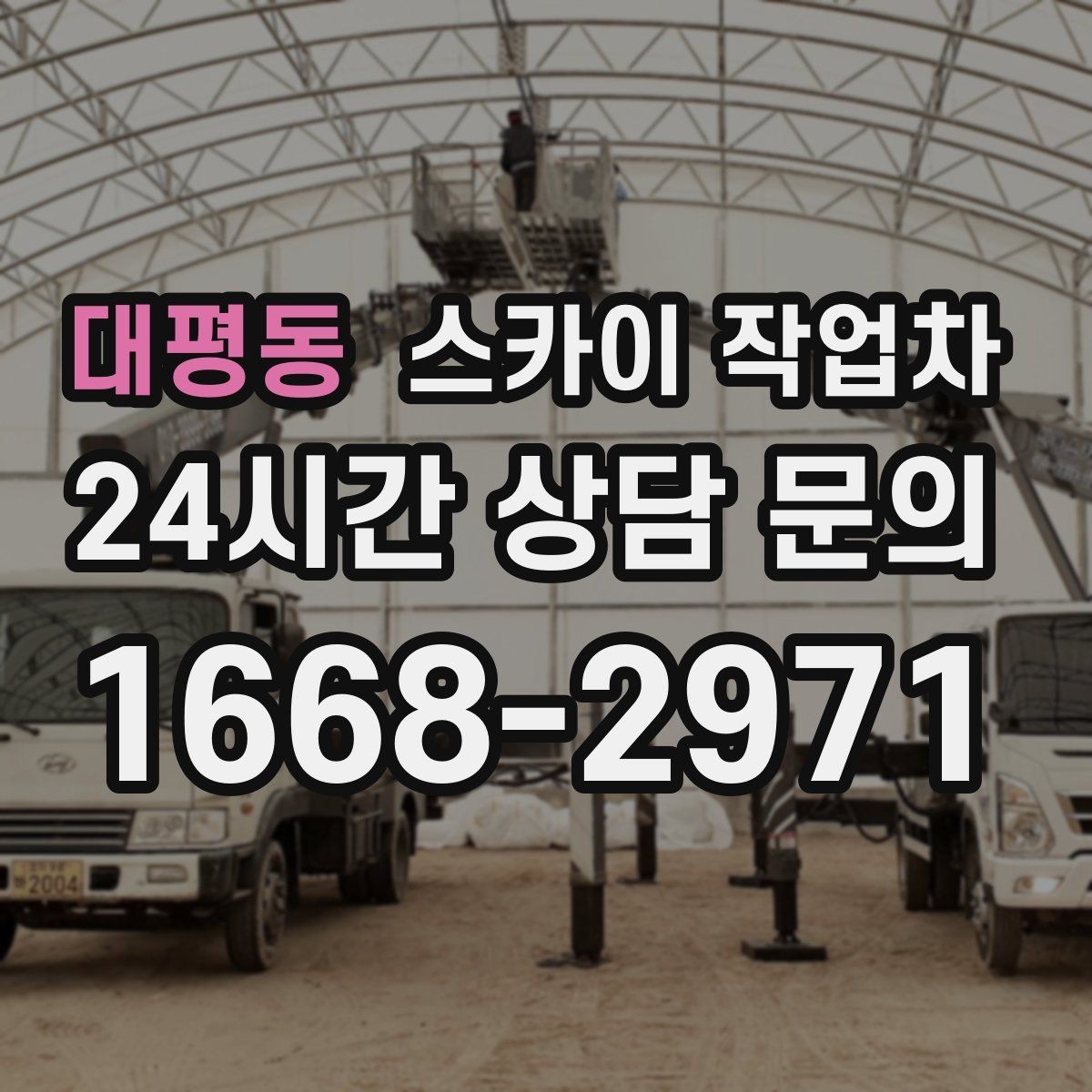대평동 스카이 작업차 환기구 막힘 청소를 고소에서 진행