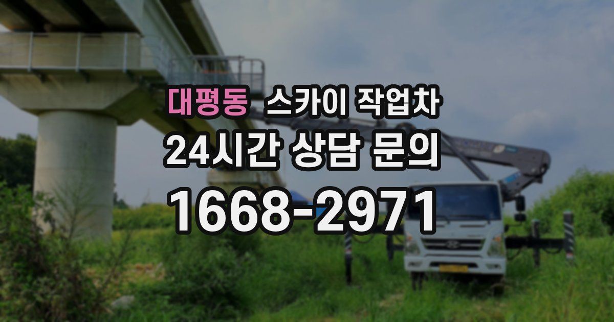 대평동 스카이 작업차