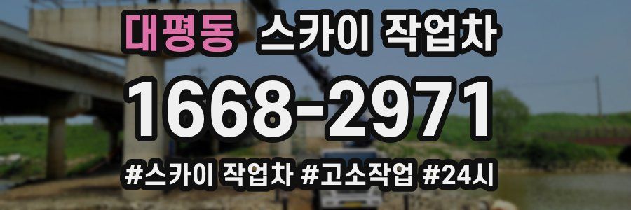 대평동 스카이 작업차