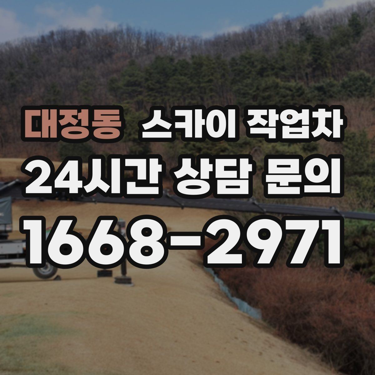 대정동 스카이 작업차 필요한 높이를 모르겠다면 이렇게 확인