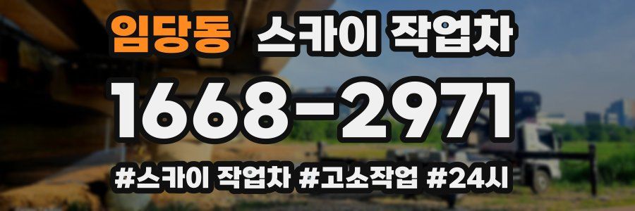 임당동 스카이 작업차