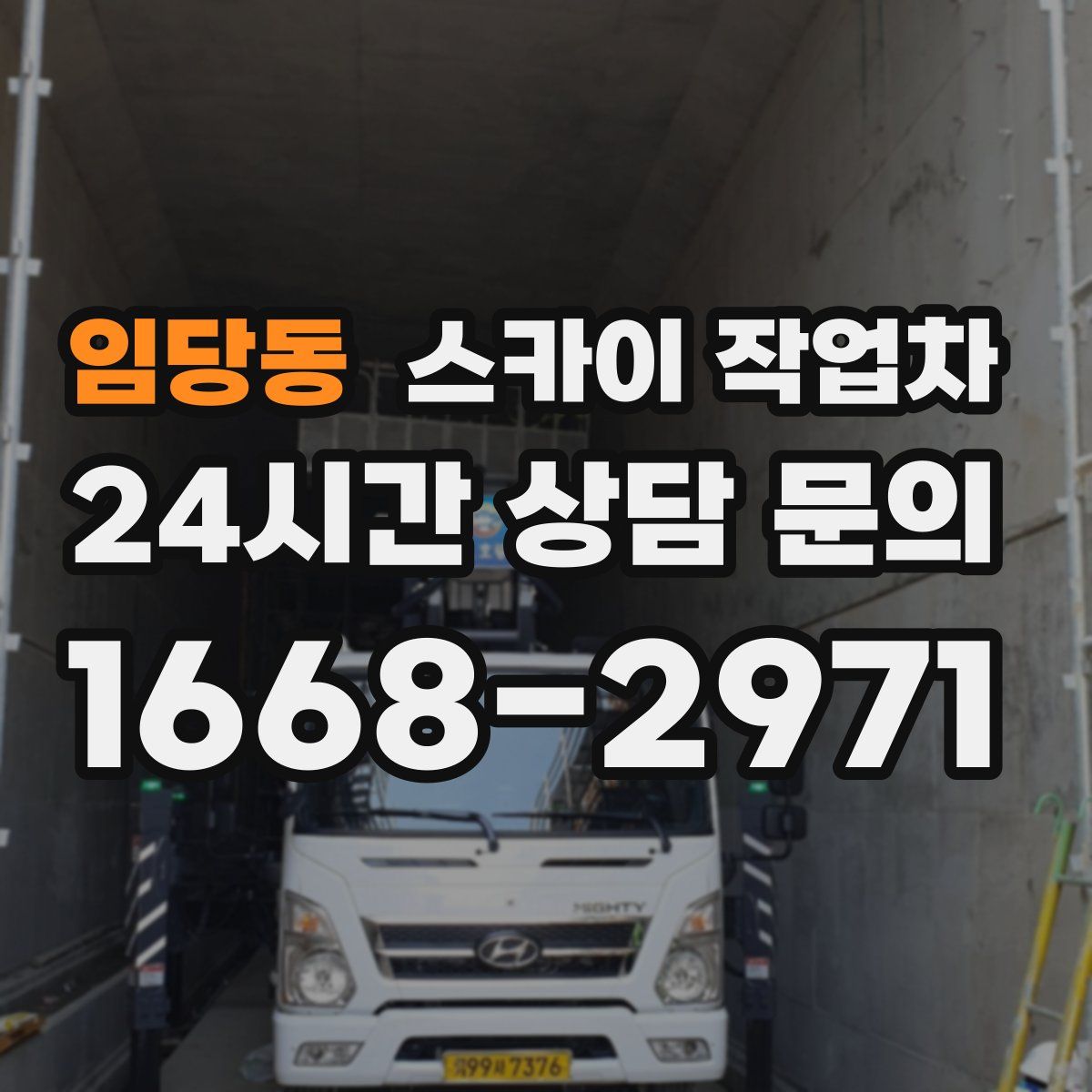 임당동 스카이 작업차