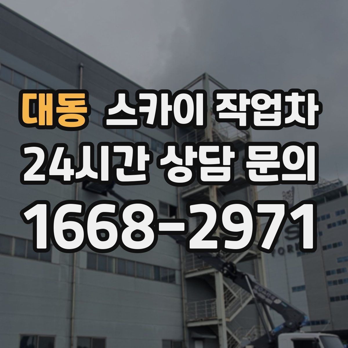 대동 스카이 작업차 건물 외부 배관 누수 보수 진행