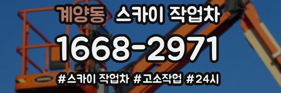 계양동 스카이 작업차