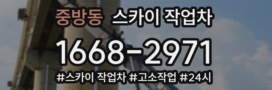 중방동 스카이 작업차