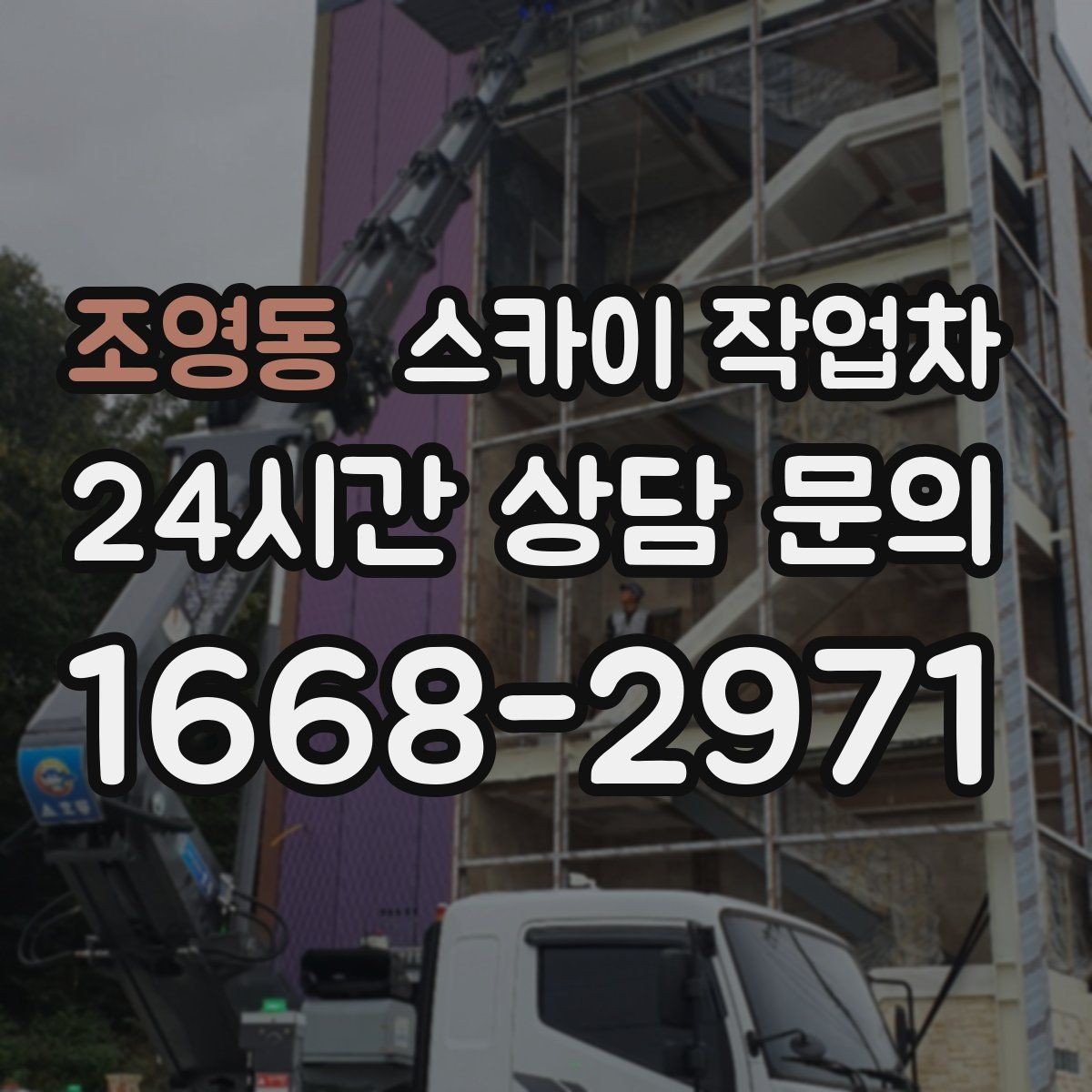 조영동 스카이 작업차 건물 외부 배선 트레이 점검 진행