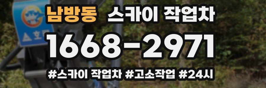 남방동 스카이 작업차