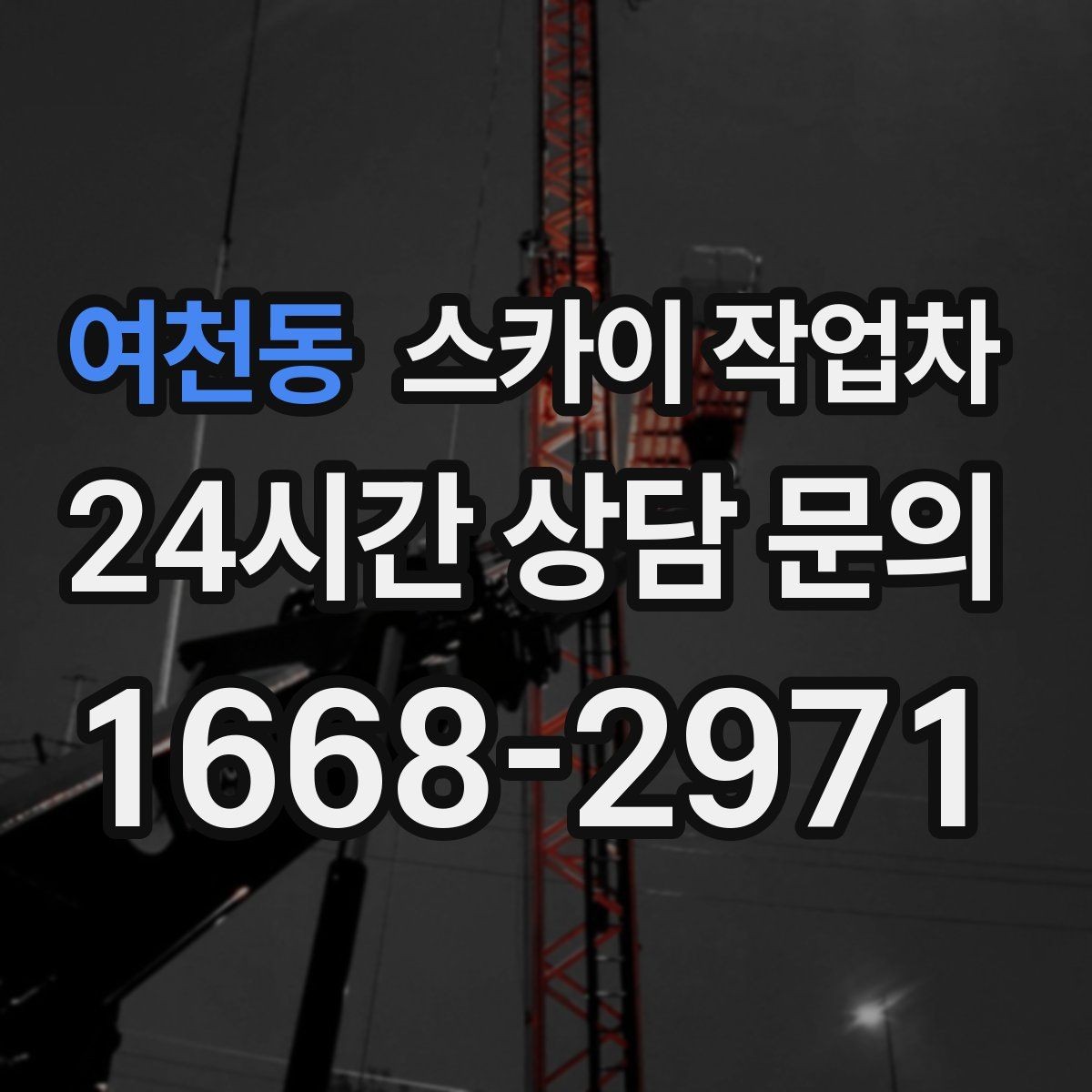 여천동 스카이 작업차 외벽 타일 보수 작업 전 확인사항
