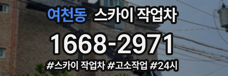 여천동 스카이 작업차