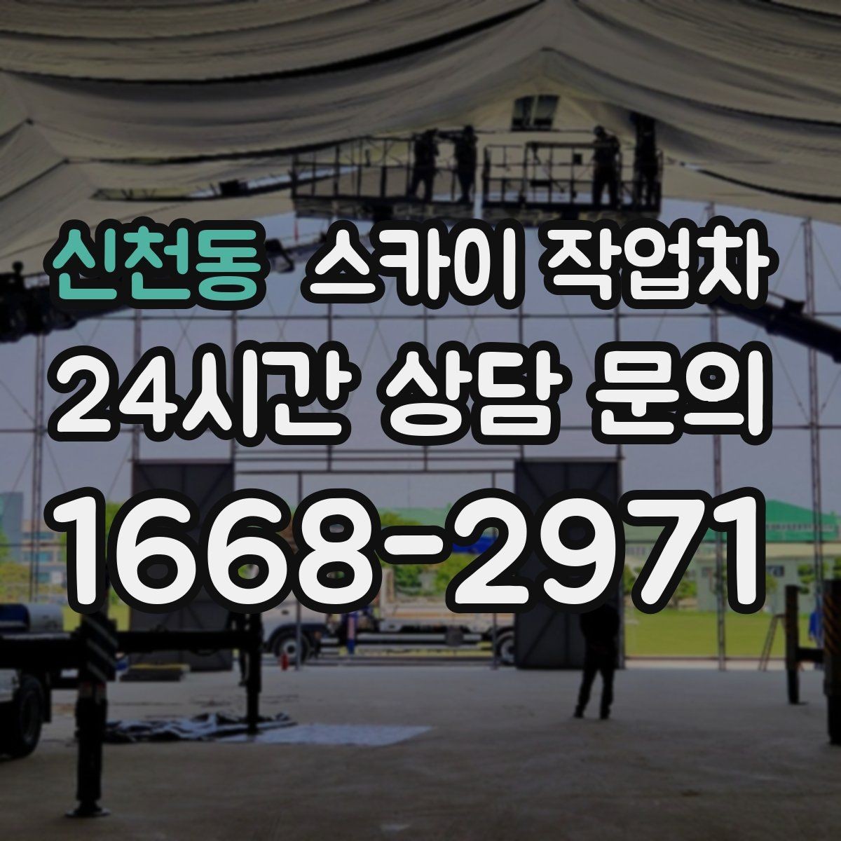 신천동 스카이 작업차 비 오는 날 작업 판단 기준 정리