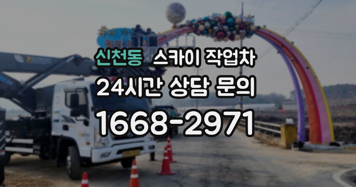 신천동 스카이 작업차