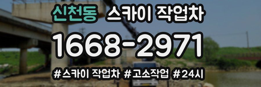 신천동 스카이 작업차