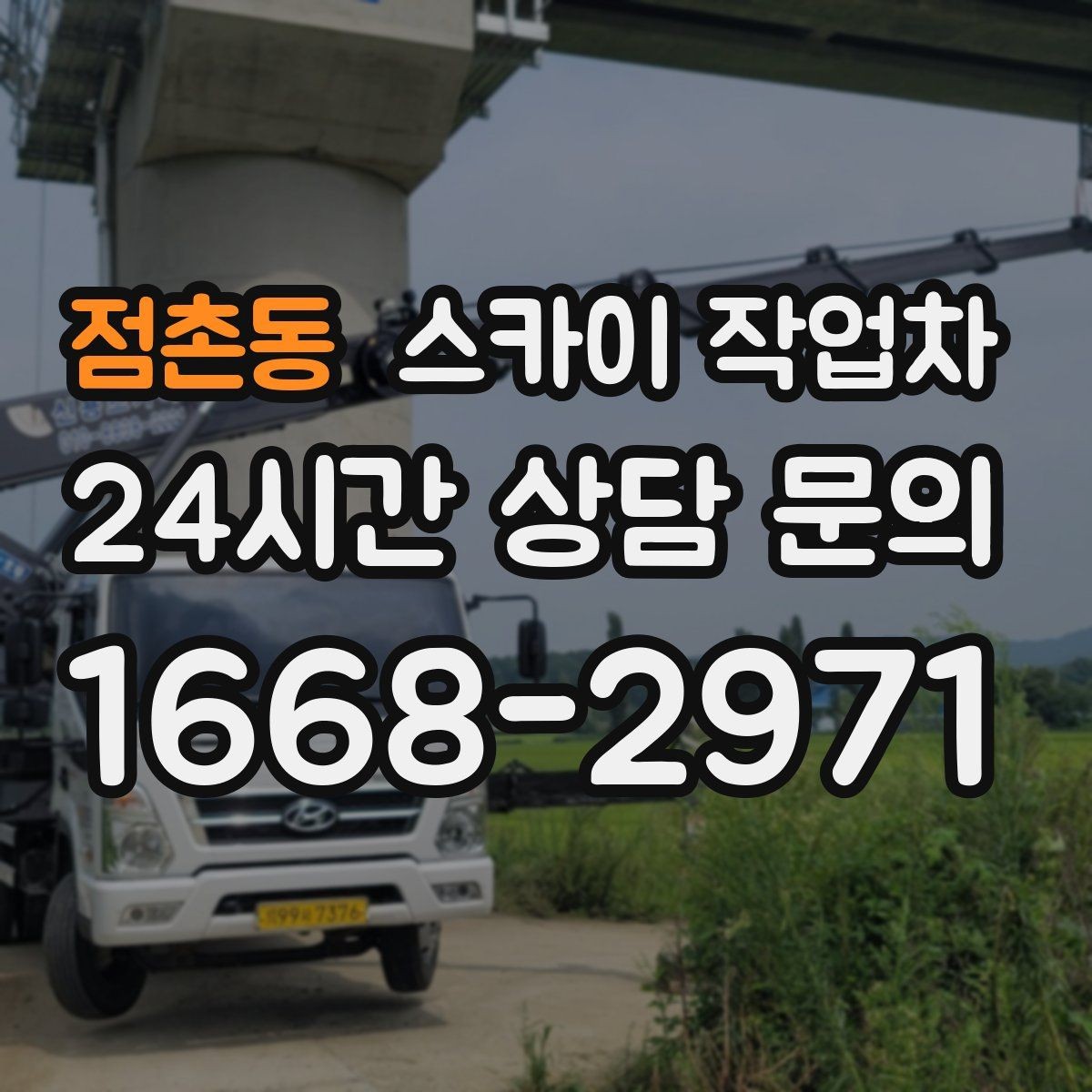 점촌동 스카이 작업차 옥상 방수 보수 전 고소 접근 해결