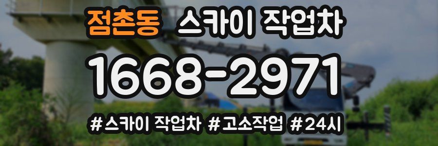 점촌동 스카이 작업차