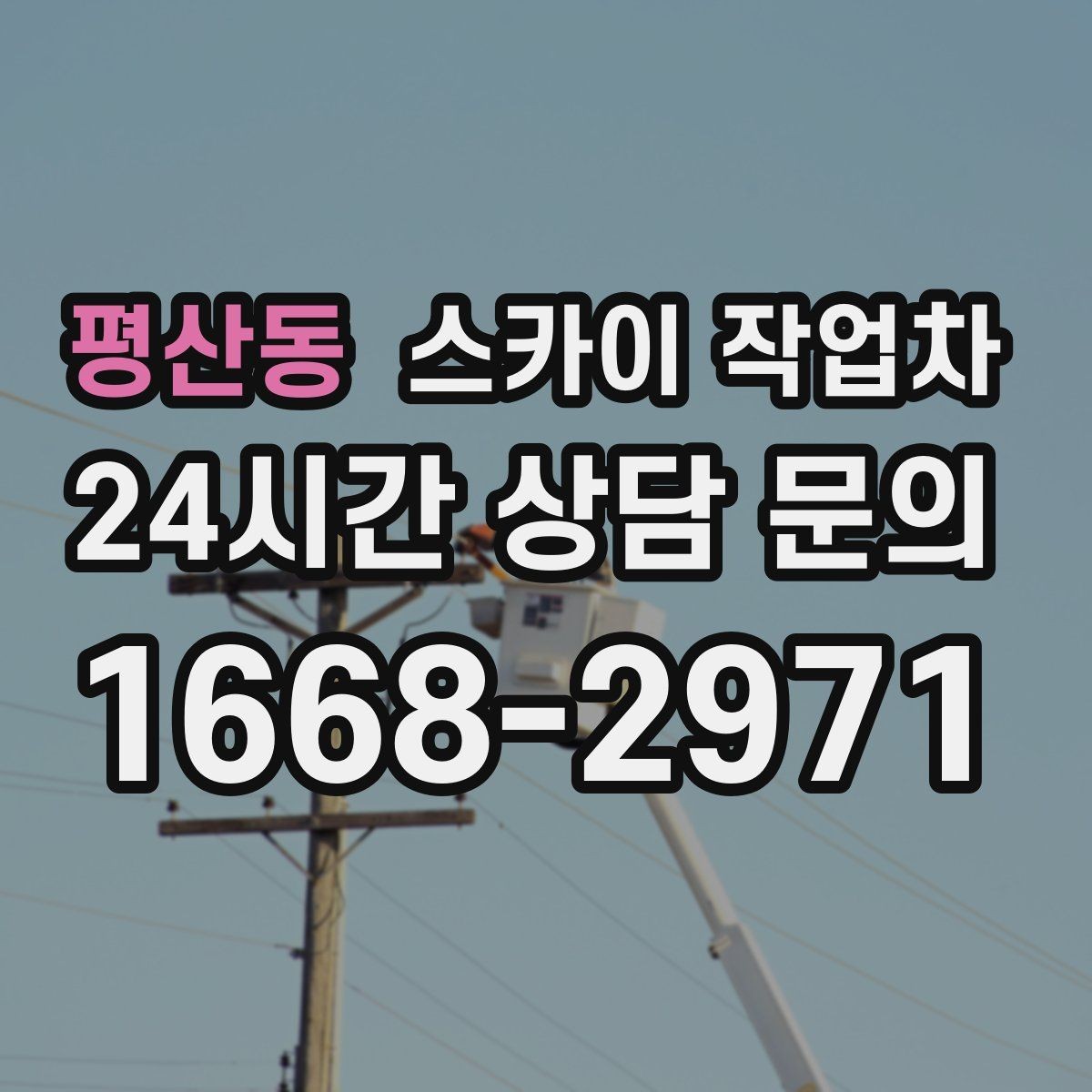 평산동 스카이 작업차 여러 작업을 한 번에 묶어 효율 높이기