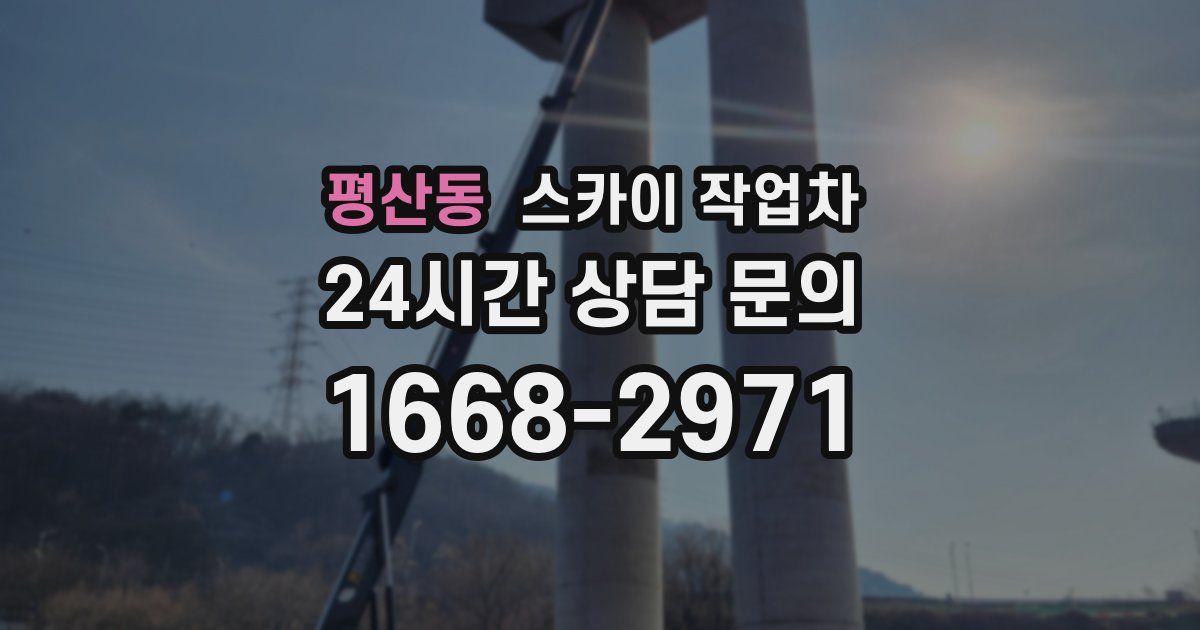 평산동 스카이 작업차