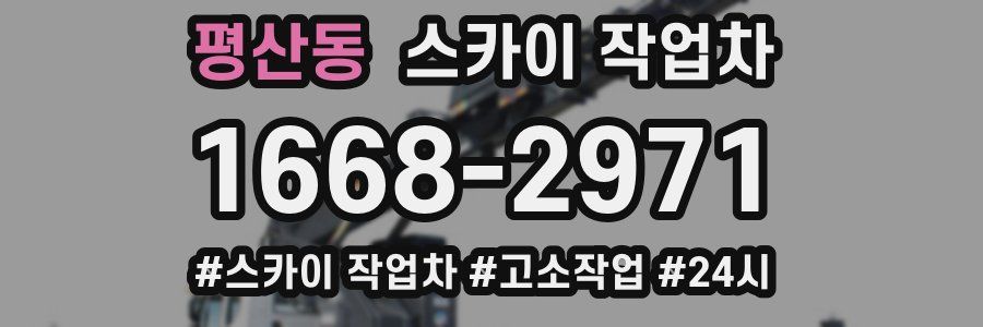 평산동 스카이 작업차